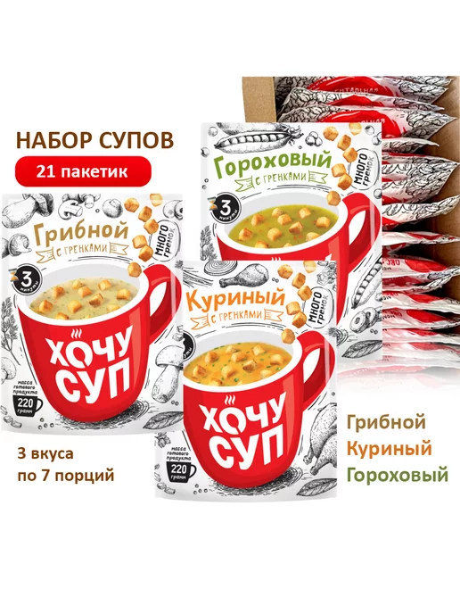ХочуСуп Суп быстрого приготовления 21шт, 21 шт