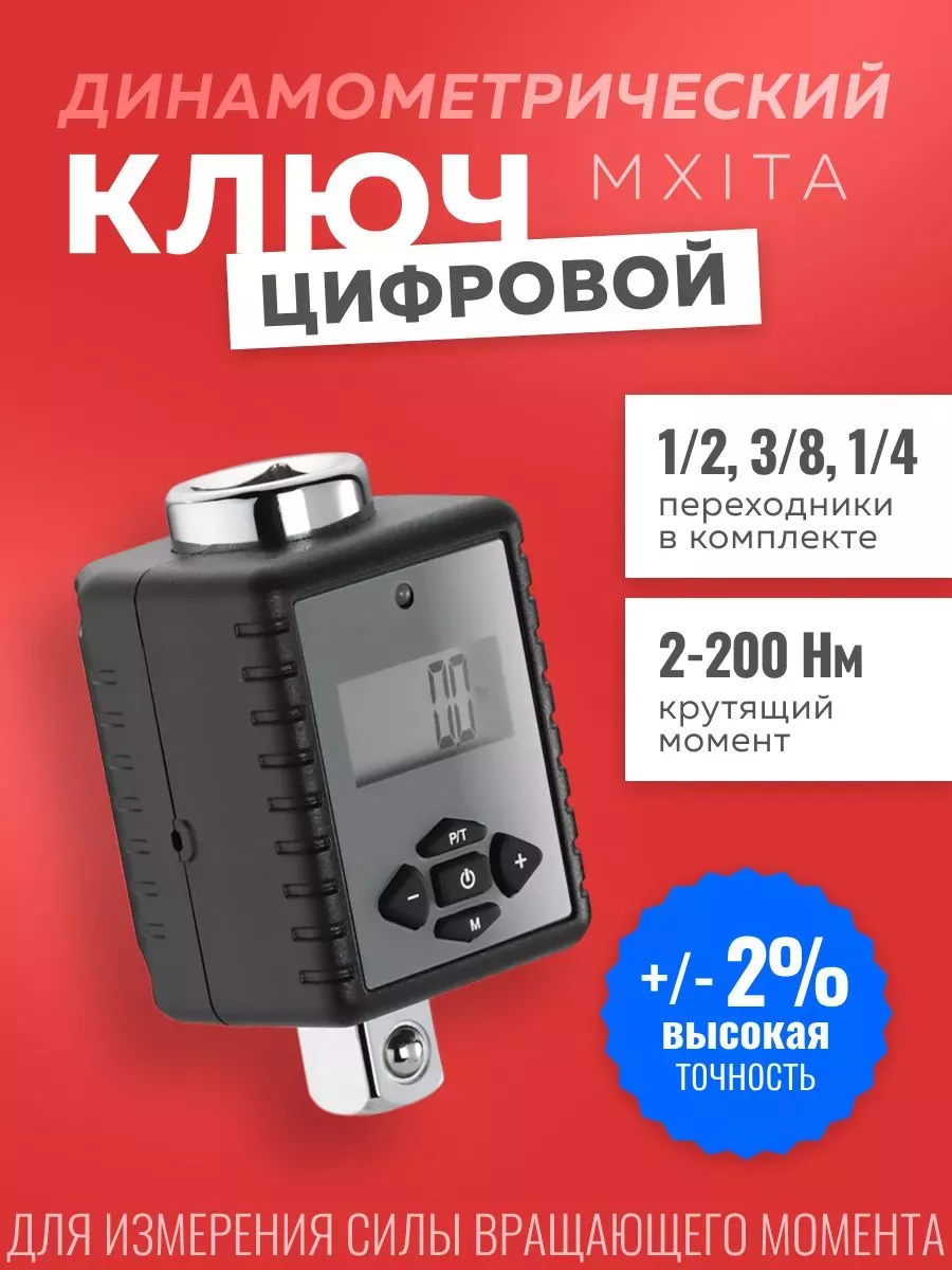 Цифровой динамометрический ключ MXITA 2-200Нм для машины EASES купить по цене 4 035 ₽ в интернет-магазине Wildberries | 238002609