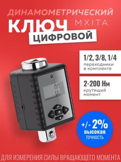 Цифровой динамометрический ключ MXITA 2-200Нм для машины