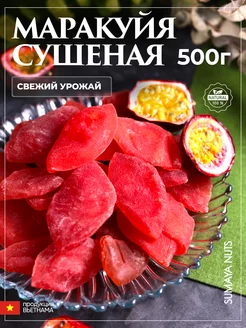 Маракуйя сушеная натуральная, 500 гр