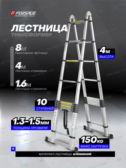 Телескопическая лестница трансформер, 4 метра