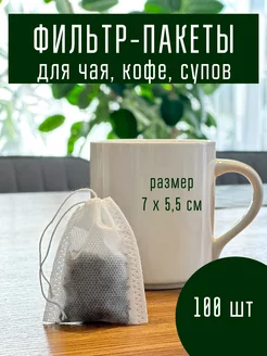 Пакетики для чая и кофе фильтр OlMix 238004807 купить за 126 ₽ в интернет-магазине Wildberries