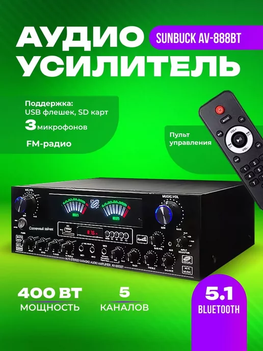 EASES Аудио усилитель Sunbuck AV-888BT Bluetooth