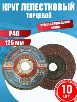 Лепестковый торцевой диск 125 мм P40 (10 шт.)