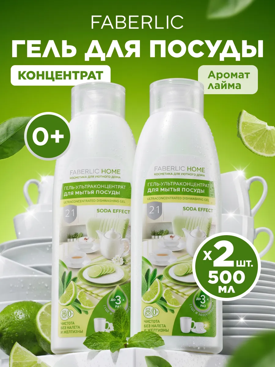 Гель для мытья посуды Сода-эффект 2 шт. Фаберлик