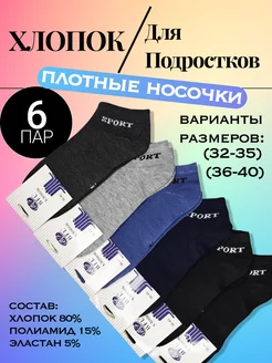 Носки подростковые набор 6 пар короткие хлопок