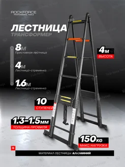 Телескопическая лестница трансформер, 4 метра