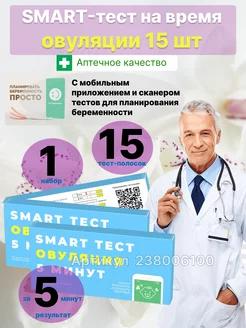 Смарт smart тест на овуляцию 15 шт