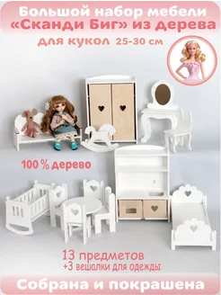 Большой набор мебели для кукол до 30 см "Сканди Биг" Little Wood Home 238007858 купить за 5 578 ₽ в интернет-магазине Wildberries