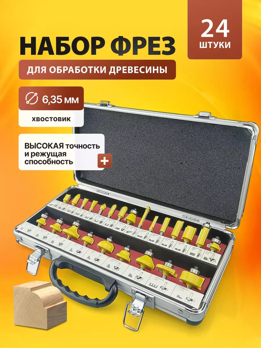 Набор фрез для обработки...