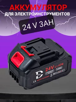 Аккумулятор для электроинструмента 24V 3Ah Dhy 238008034 купить за 1 260 ₽ в интернет-магазине Wildberries