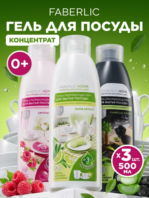 Faberlic Гель для мытья посуды, 3 шт по 500 мл, Фаберлик, 3 шт, 500 мл