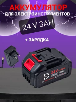 Аккумулятор для электроинструмента 24V 3Ah + Зарядное Dhy 238008646 купить за 1 527 ₽ в интернет-магазине Wildberries