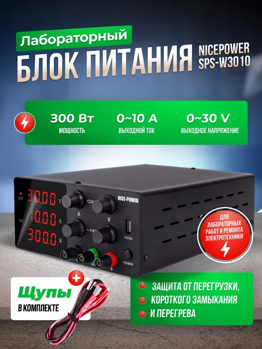 Изис Лабораторный блок источник питания NicePower 30V-10A SPS3010, вариант