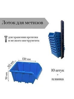 Лоток для метизов 150*95*70 мм 10 штук с планкой 350х50х10мм Jettools 238008792 купить за 399 ₽ в интернет-магазине Wildberries