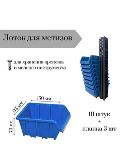 Лоток для метизов 150*95*70 мм 10 штук + планка 350мм 3 шт Jettools 238008802 купить за 489 ₽ в интернет-магазине Wildberries