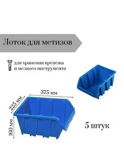 Лоток для метизов 375*225*160 мм 5 штук