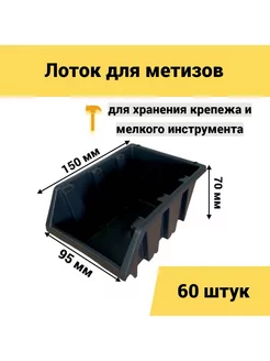 Лоток для метизов 150х95х70мм 60 штук черный Jettools 238008831 купить за 1 759 ₽ в интернет-магазине Wildberries