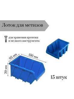 Лоток для метизов 150х95х70мм, 15 штук Jettools 238008873 купить за 572 ₽ в интернет-магазине Wildberries