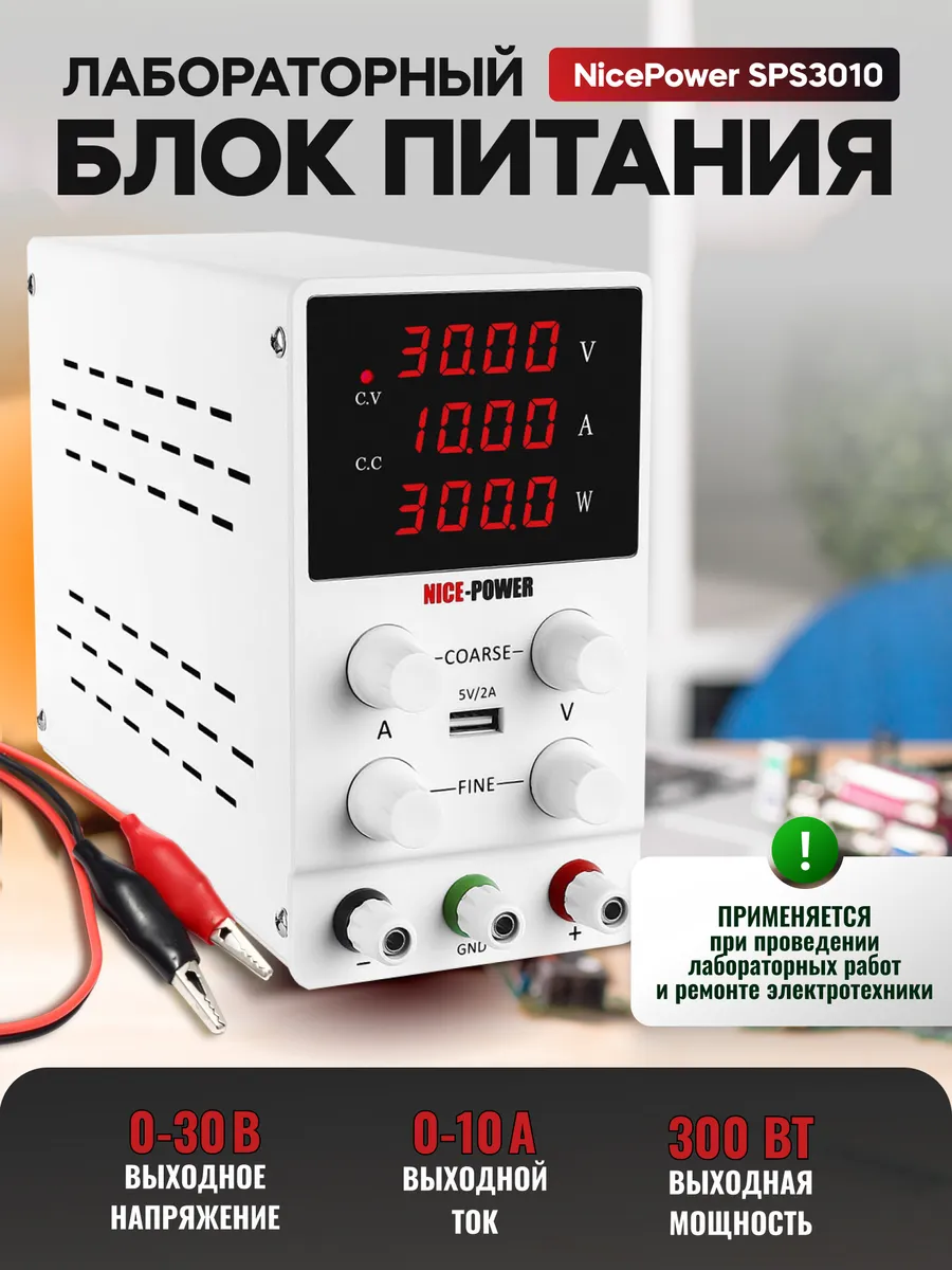 Лабораторный блок/источник питания NicePower 30V-10A SPS3010