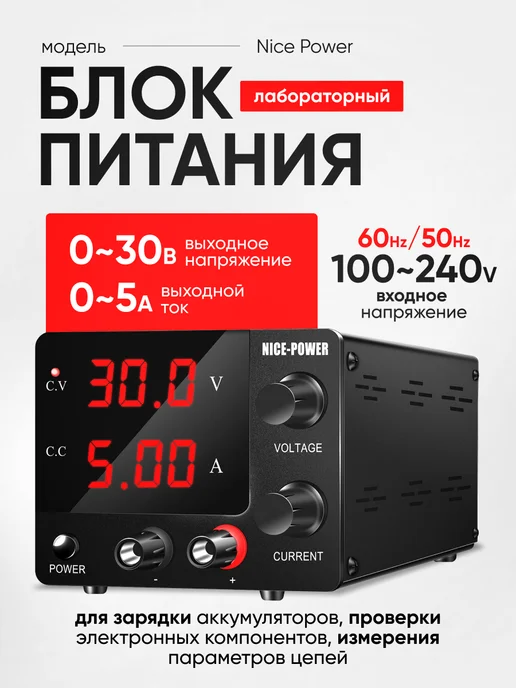 Изис Лабораторный блок постоянного тока Nice Power 30V-5A, вариант