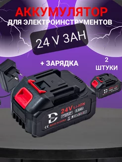 Аккумулятор для электроинструмента 2шт 24V 3Ah + Зарядное DHY 238009215 купить за 2 095 ₽ в интернет-магазине Wildberries