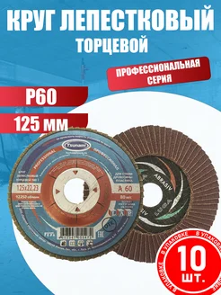 Лепестковый торцевой диск 125 мм P60 (10 шт.)