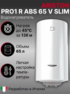 Водонагреватель электрический PRO1 R ABS 65 V SLIM