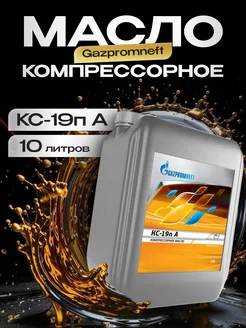 Масло компрессорное Газпромнефть КС-19п А 10л GAZPROMNEFT 238012687 купить за 1 994 ₽ в интернет-магазине Wildberries