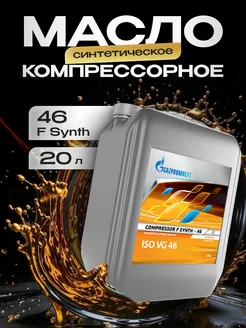 Масло компрессорное Газпромнефть Compressor F Synth-46 20л GAZPROMNEFT 238012688 купить за 14 078 ₽ в интернет-магазине Wildberries