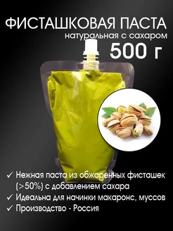 Паста фисташковая 50% с сахаром 500 г 238013158 купить за 1 498 ₽ в интернет-магазине Wildberries