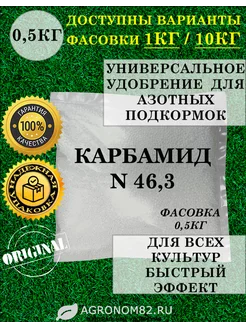 Карбамид (мочевина) удобрение 0 5 кг 238013299 купить за 114 ₽ в интернет-магазине Wildberries