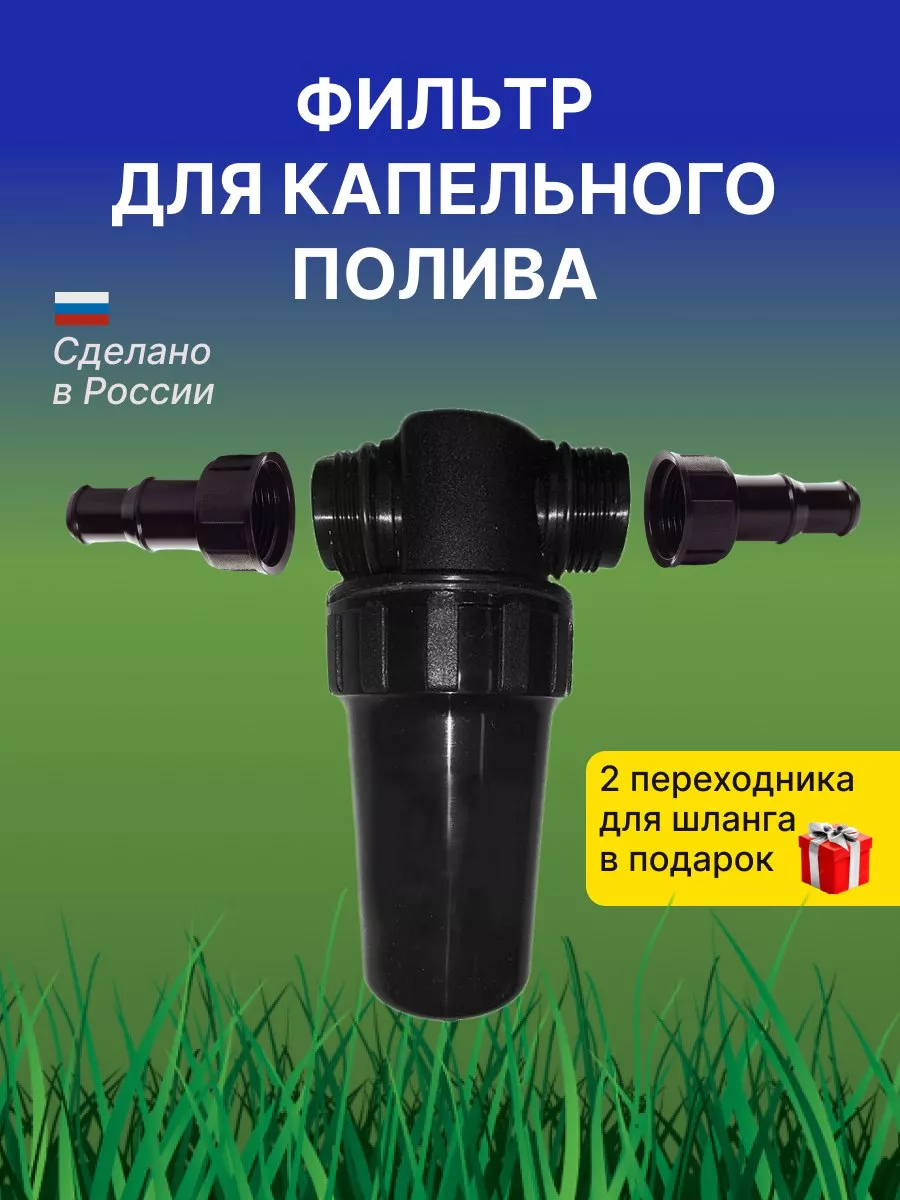 Фильтр садовый сетчатый очистки воды капельного полива