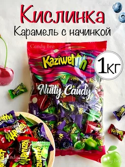 Карамель Кислинка с начинкой 1 кг Kaziweh 238014049 купить за 511 ₽ в интернет-магазине Wildberries