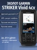 Эхолот Striker Vivid 4cv с датчиком GT-20ТМ Garmin 238014074 купить за 20 390 ₽ в интернет‑магазине Wildberries