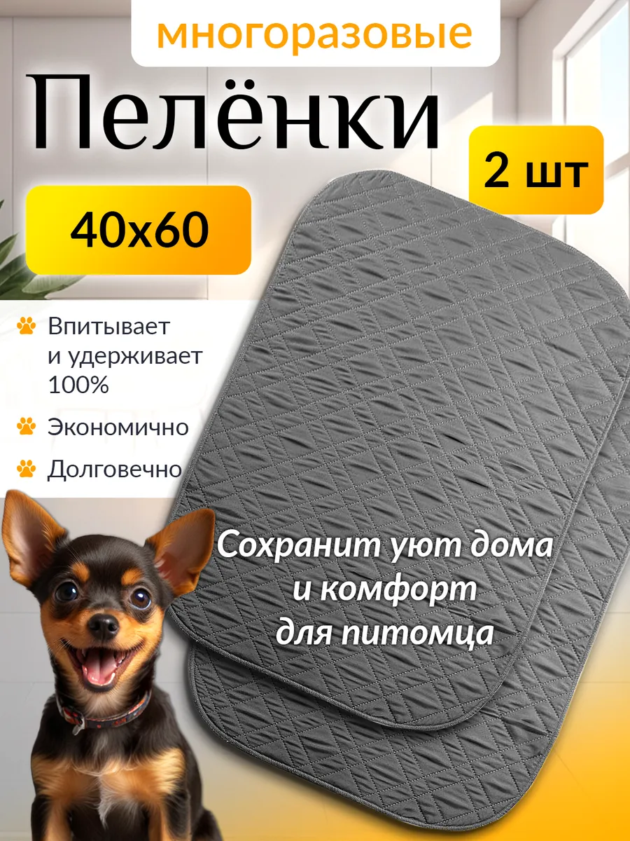 Многоразовые пеленки для собак 40х60 2шт серые