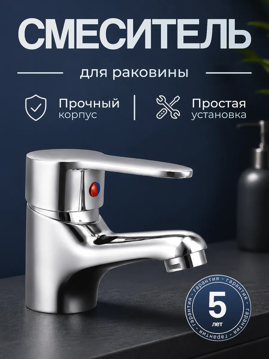 Смеситель для ванны на раковину и умывальник, А00ДДР008