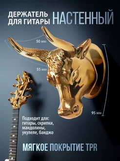 Настенное крепление-подставка для гитары Bull's horns