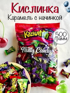 Карамель Кислинка с начинкой 500 гр Kaziweh 238016110 купить за 334 ₽ в интернет-магазине Wildberries