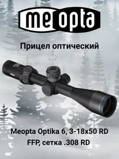 Прицел Meopta Optika 6 3-18x50 RD FFP сетка 308 RD Meopta 238016163 купить за 64 554 ₽ в интернет-магазине Wildberries