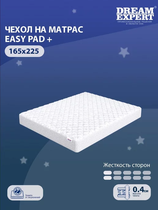 DreamExpert Чехол защитный Easy pad + 165x225 с бортом, до 25 см