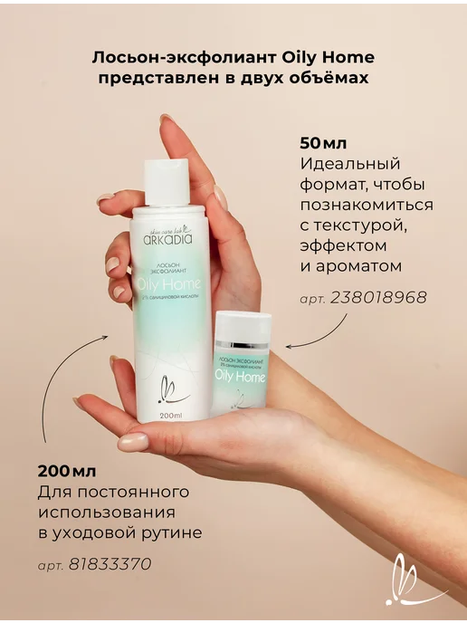 ARKADIA Лосьон эксфолиант Oily Home с салициловой кислотой, 50 мл, 50 мл, фото 6