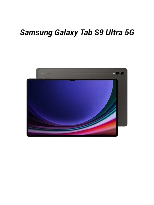 Samsung Планшет Galaxy Tab S9 Ultra 5G 12Гб 512Гб