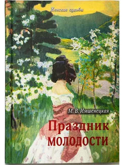 Праздник молодости. Повесть и рассказы. М. В. Имшенецкая