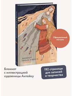 Блокнот Антейку. Вазуза и Волга Издательство Манн, Иванов и Фербер 238020836 купить за 369 ₽ в интернет-магазине Wildberries