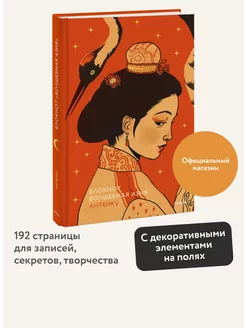 Блокнот Антейку. Волшебная Азия Издательство Манн, Иванов и Фербер 238021858 купить за 369 ₽ в интернет-магазине Wildberries