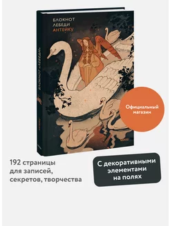 Блокнот Антейку. Лебеди Издательство Манн, Иванов и Фербер 238022163 купить за 369 ₽ в интернет-магазине Wildberries