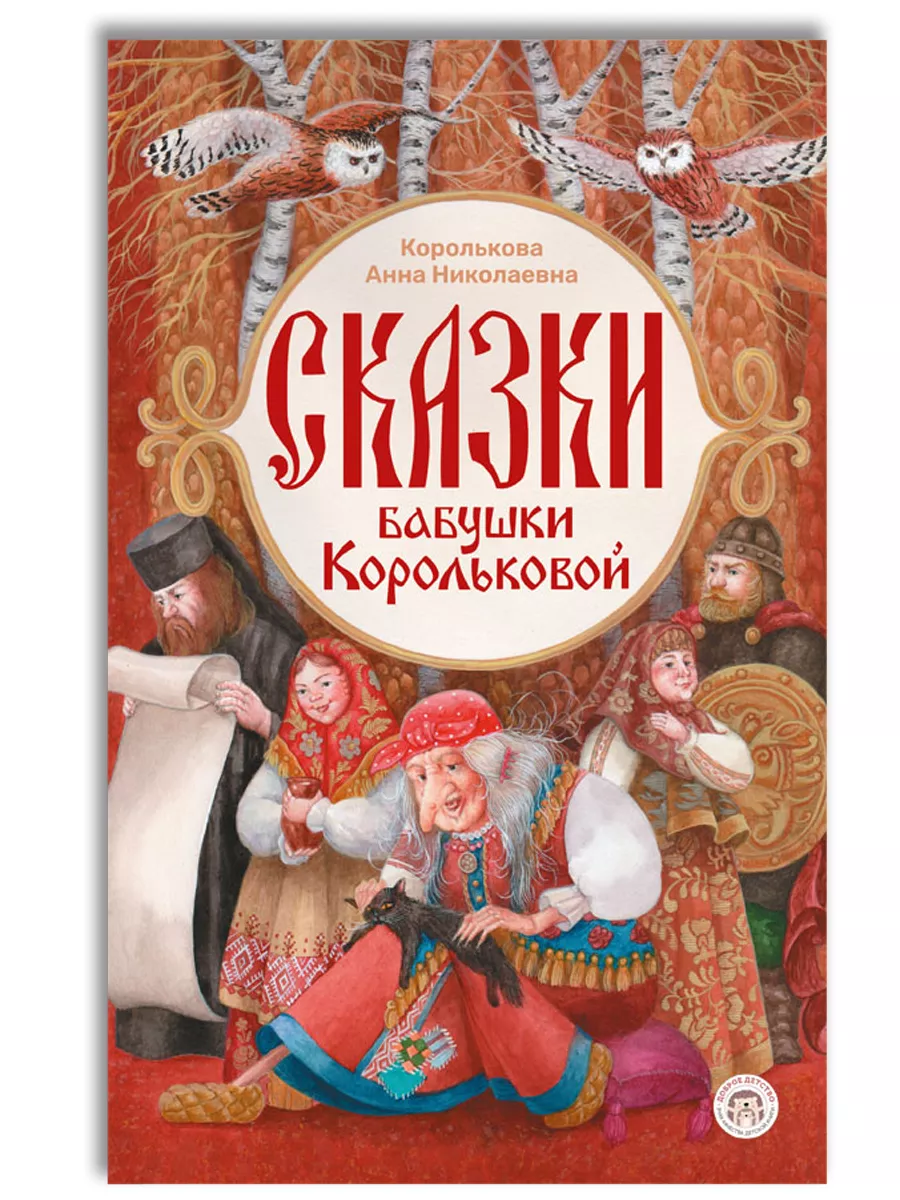 Сказки бабушки Корольковой