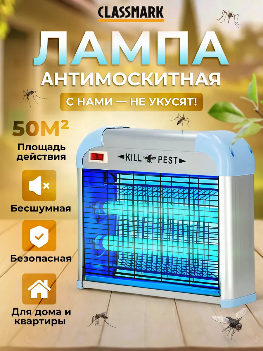 Лампа от комаров и насекомых - ловушка электрическая