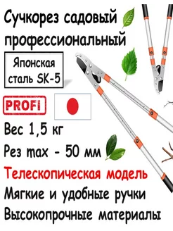 Сучкорез садовый телескопический Profi